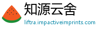 知源云舍